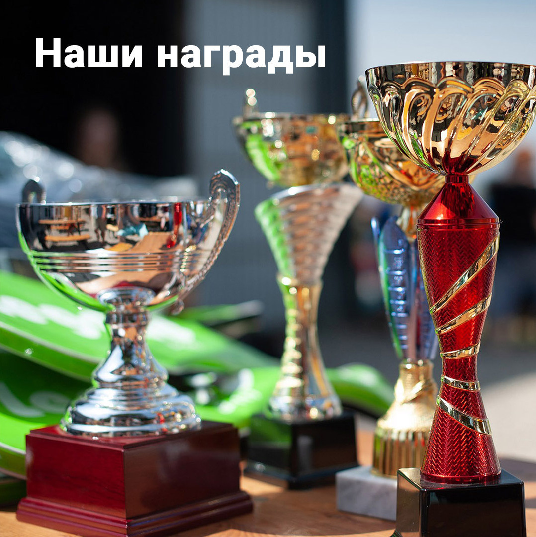 Наши награды