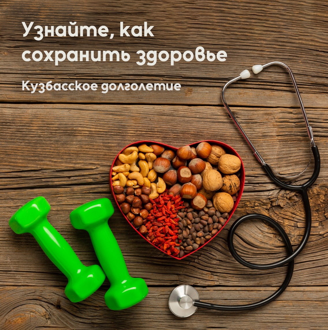 Узрайте, как сохранить здоровье