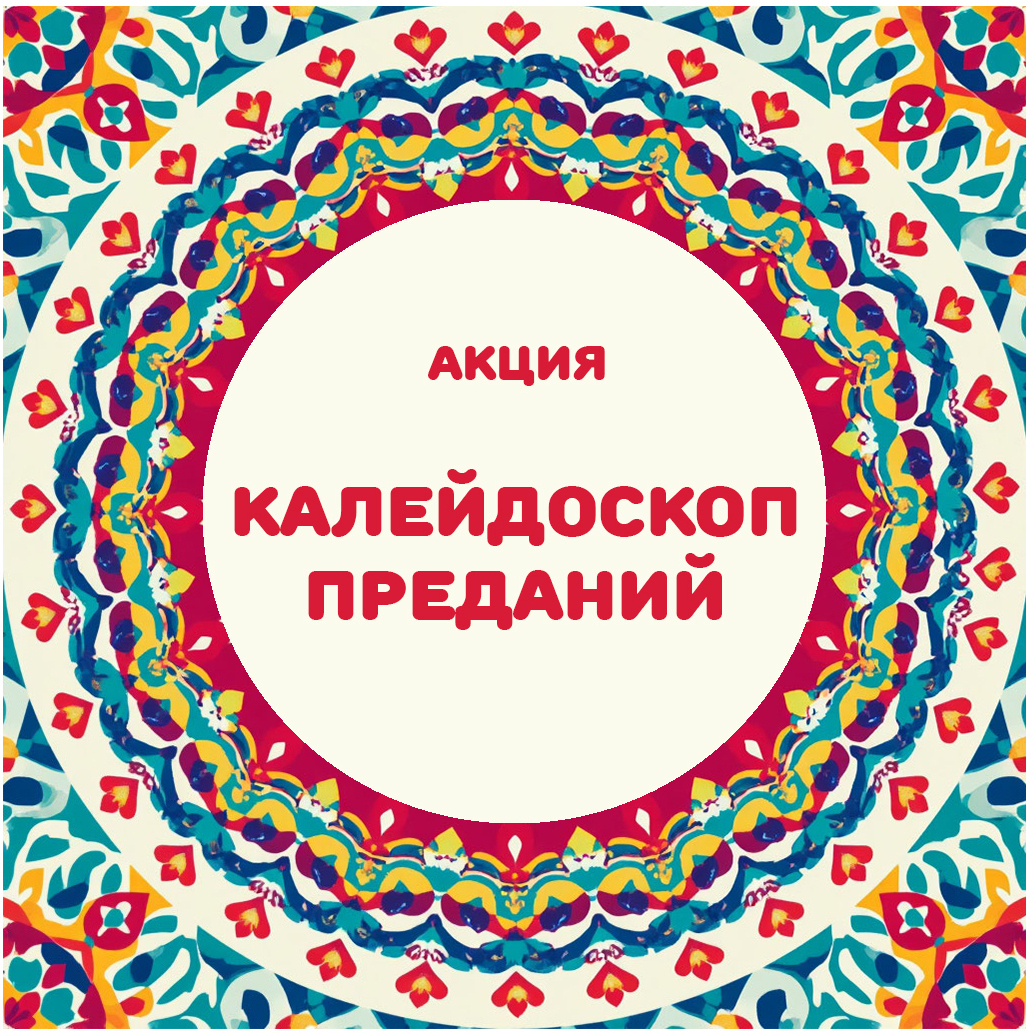 Калейдоскоп Преданий