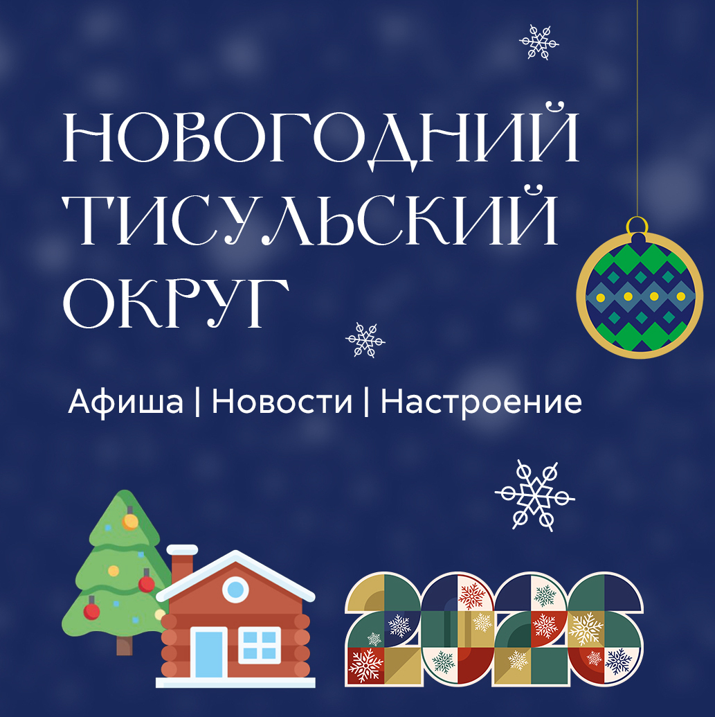 Переходите в сообщество ВКонтакте, чтобы узнать новости о предстоящих и прошедших событиях Больших Сибирских каникул в Тисульском округе Новогодний Тисульский округ