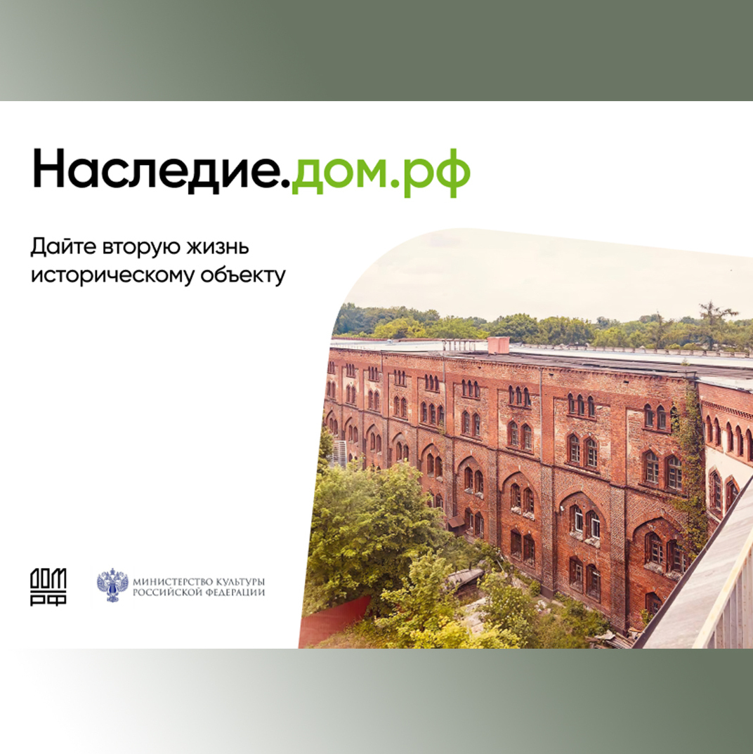 Дайте жизнь историческому объекту Наследие.дом.рф