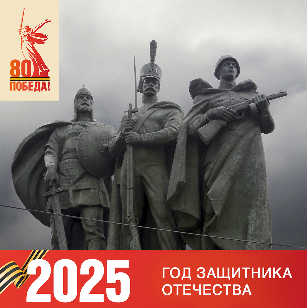 Наши мероприятия к Году защитника Отечества и 80-летию Великой Победы Год защитника Отечества