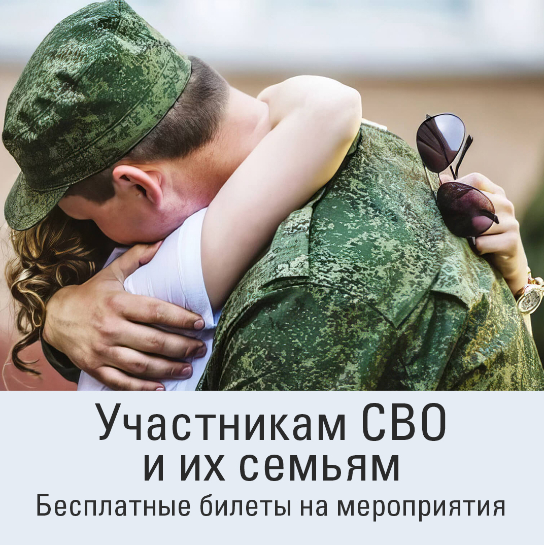 Бесплатное посещение мероприятий для участников СВО и их семей Свои в ДК